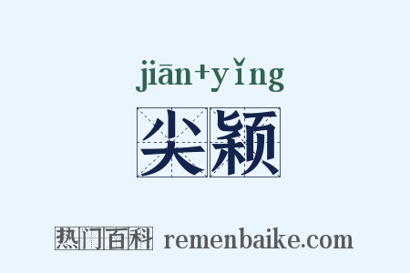 尖颖是什么意思的图片